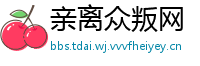 亲离众叛网